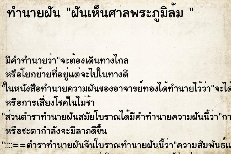 ทำนายฝัน ฝันเห็นศาลพระภูมิล้ม 